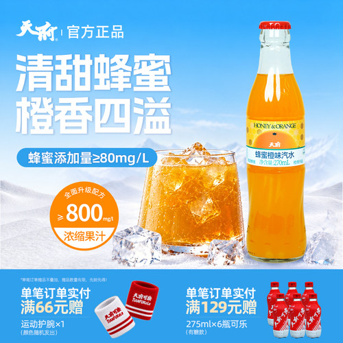 天府蜂蜜橙味汽水270ml碳酸饮料玻璃瓶饮品整箱装