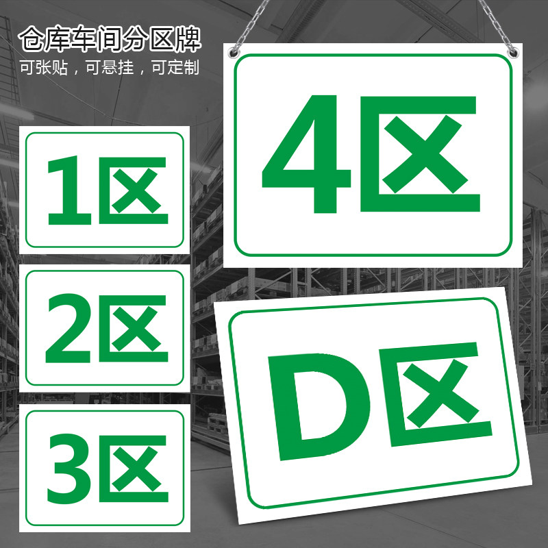 厂区生产车间货架仓库分区分组牌1区2区3区4区a区b区c区d区区域牌指示