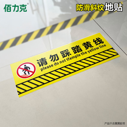 佰力克请勿踩踏黄线斜纹防滑耐磨地贴商场医院消防标识警示贴地面警告贴纸危险请勿踩踏不干胶标贴定制定做
