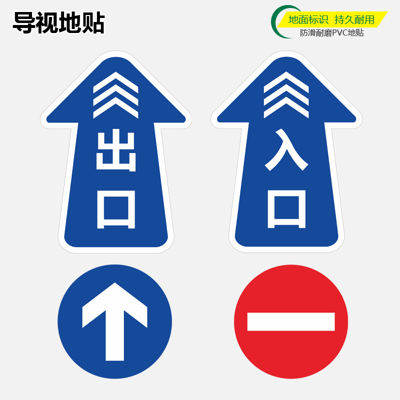 进出口加厚耐磨地贴建筑工地上下班出入口车站闸机提示标识红色禁止圆形警示标贴通道箭头出口入口指示牌