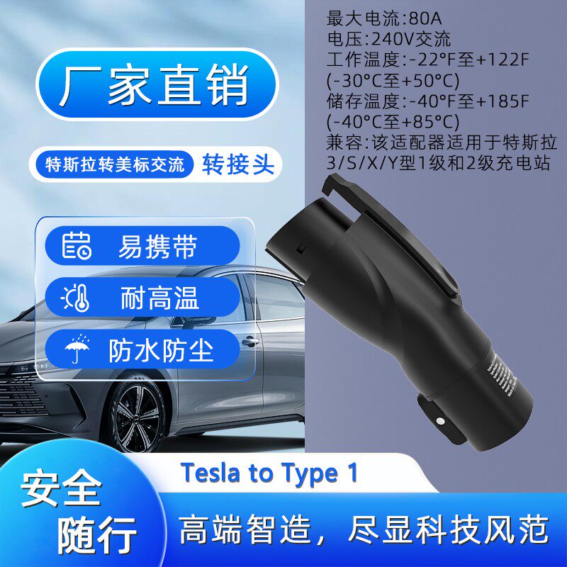 工厂直销特斯拉转美标交流Tesla to Type1转接头充电转换转接头