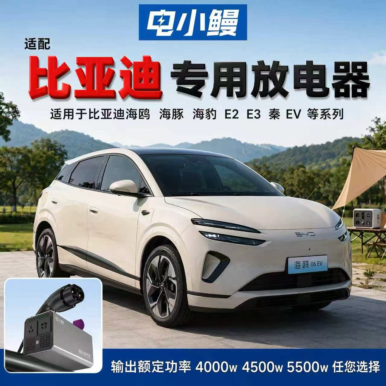 电小鳗比亚迪直流外放电器IP65
