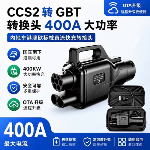 电小鳗CCS2-GBT直流快充转接头