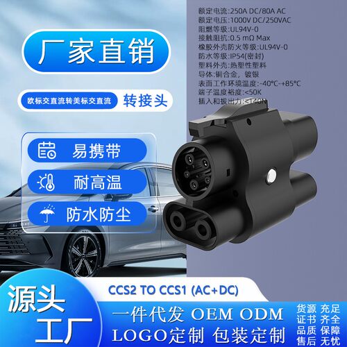 CCS2 转 CCS1 (DC+AC)两用欧标交直流转美标交直流充电转接头
