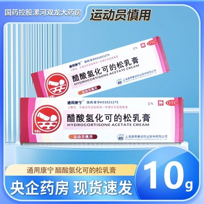 醋酸氢化可的松乳膏1%*10g/支 OTC