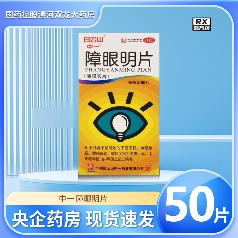 【中一】障眼明片0.42g*50片*1瓶/盒