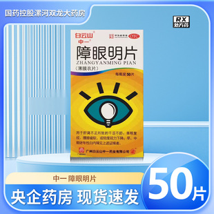 白云山 中一 障眼明片0.42g*50片*1瓶/盒(薄膜衣) 非处方药