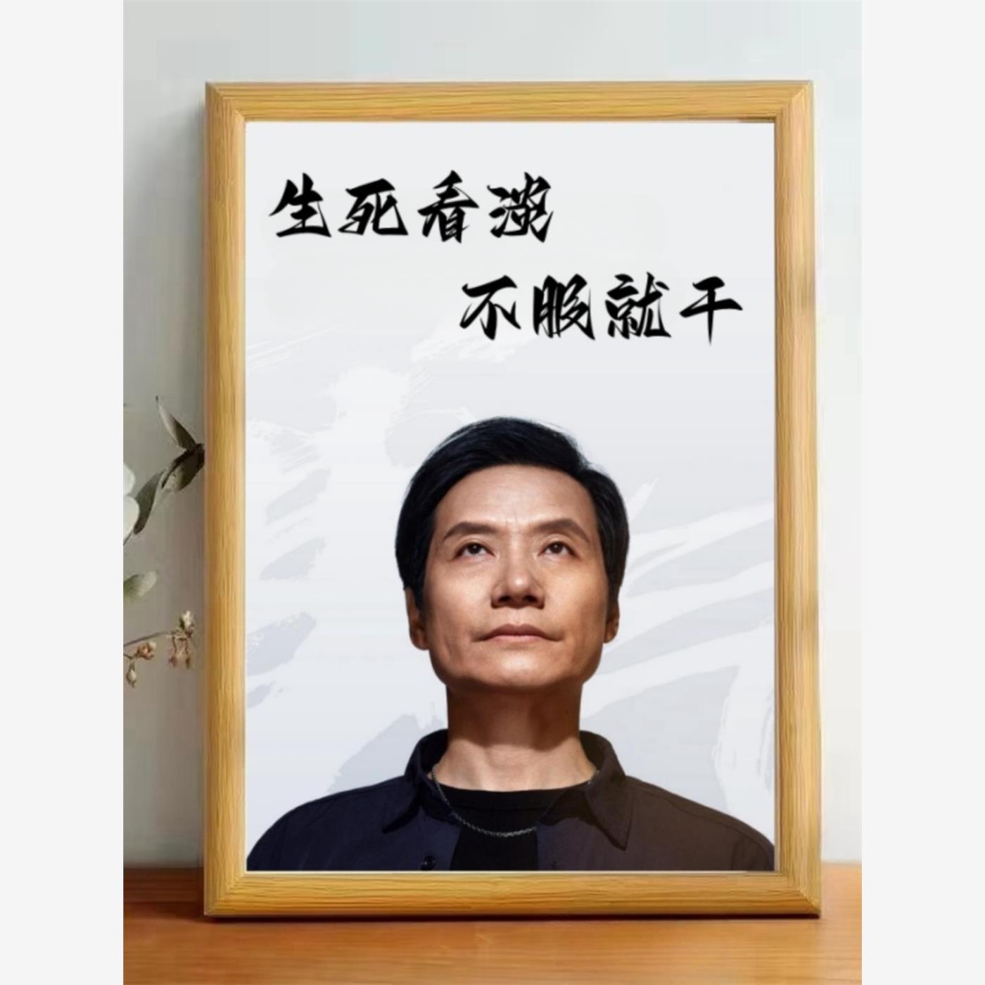 雷军励志玻璃相框摆台办