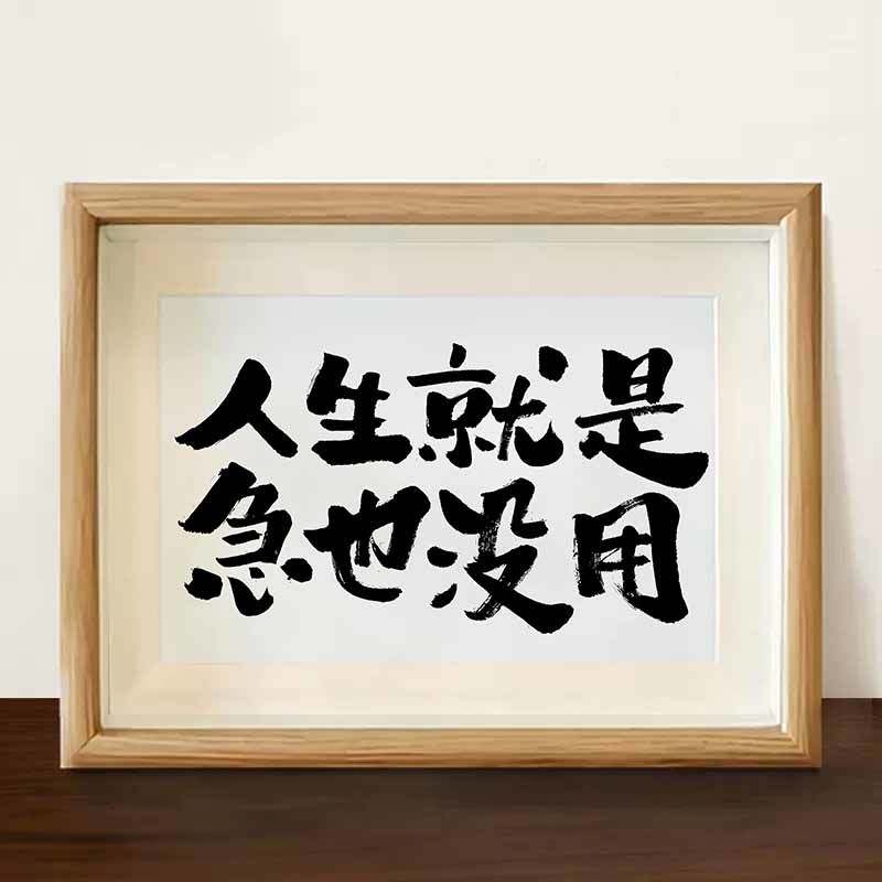 人生就是急也没用励志书