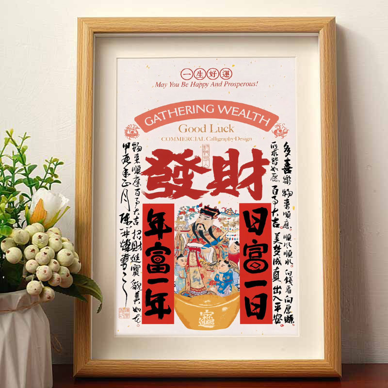 发财日富一日年神保佑顺