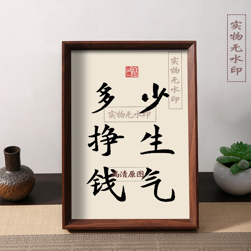 少生气多挣钱赚钱要紧钱