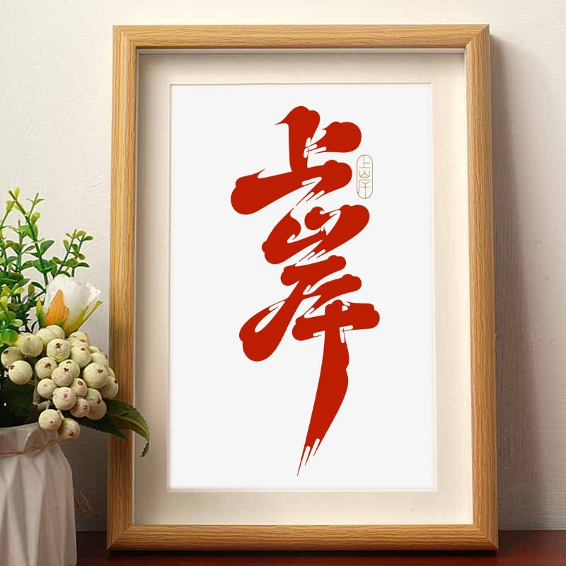 上岸考研好寓意学习励志