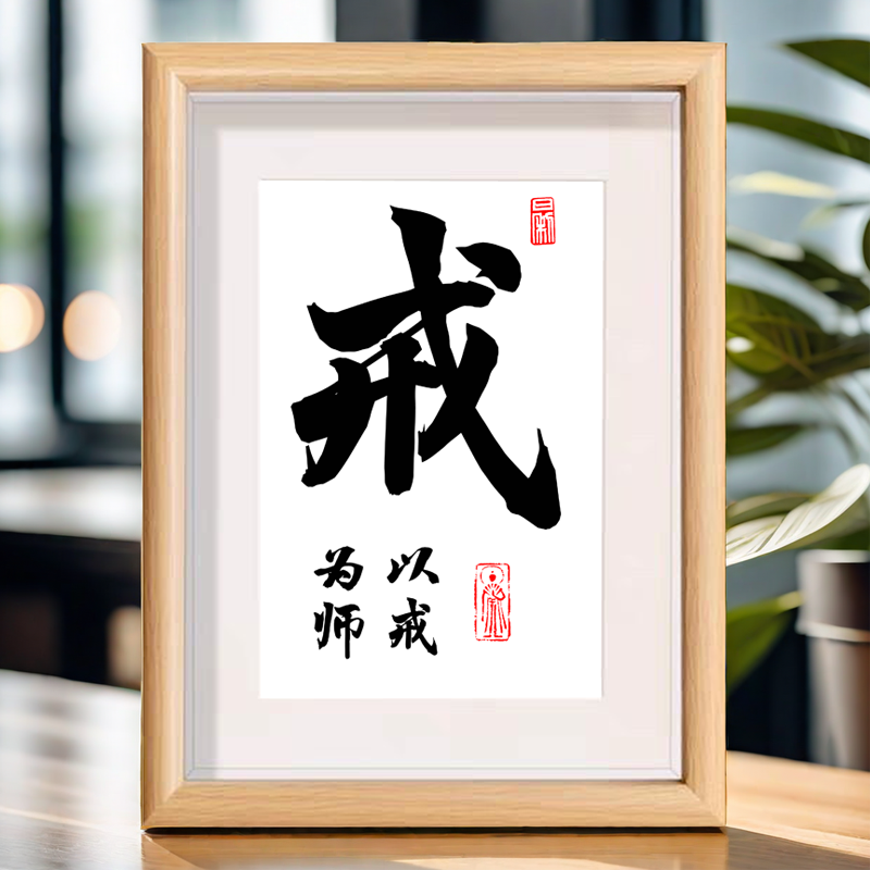 以戒为师毛笔禅意书法作品客厅摆件字画相框装饰桌面摆台座右铭