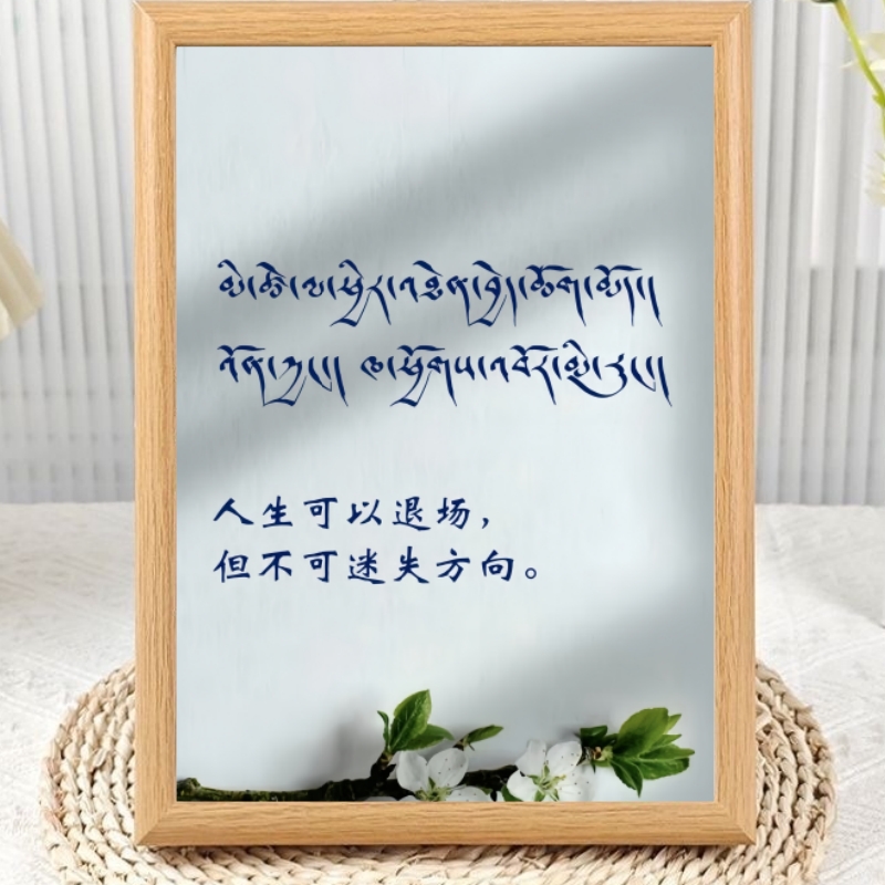 人生励志格言藏文相框摆