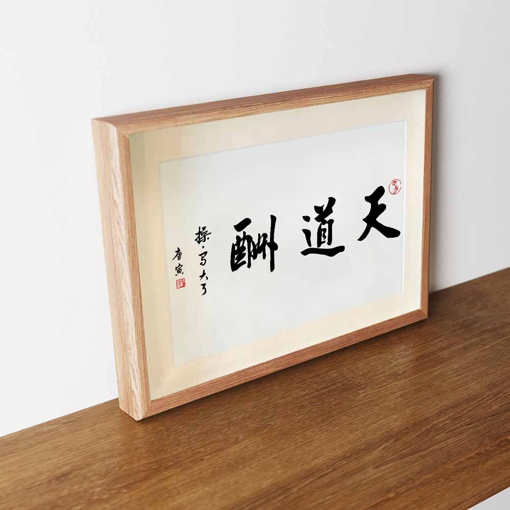 天道酬勤操写大瞭搞笑书