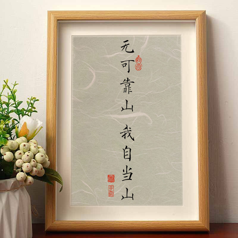 无可靠山我自当山励志书