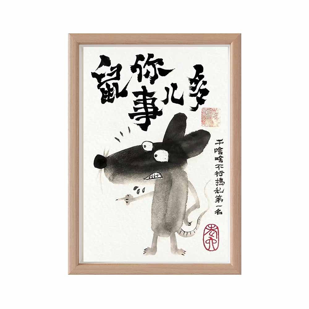 鼠你事儿多搞笑卡通创意