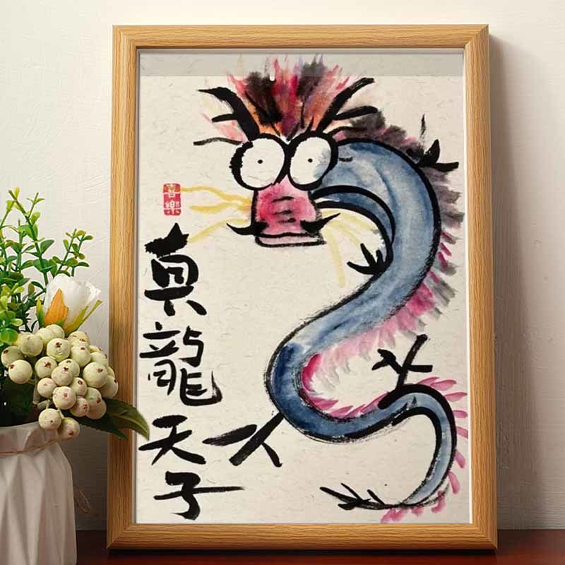 真龙天子名家真迹画搞笑