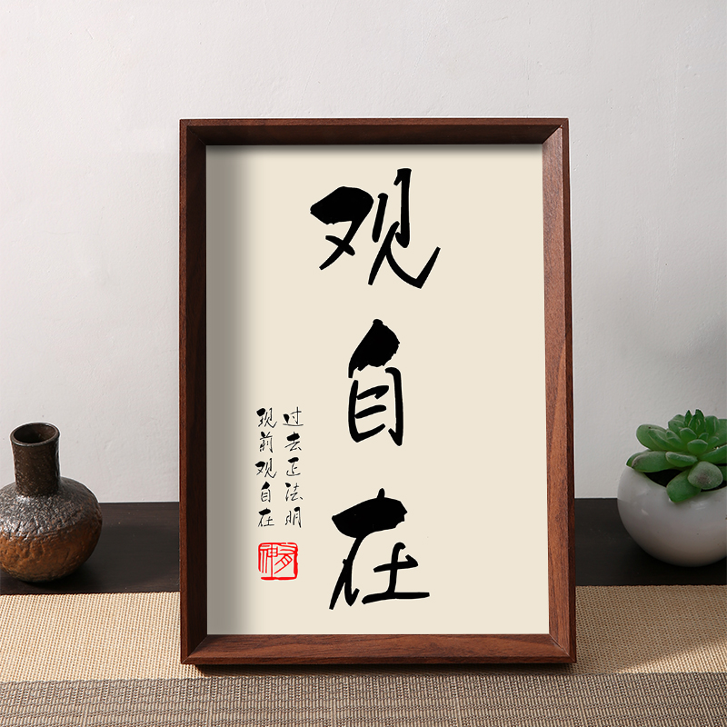 观自在过去正法明现前静
