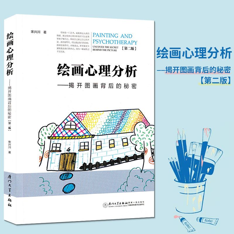 绘画心理分析 揭开图画背后的秘密第二版 宋兴川编著 厦门大学阅读此书你能学会分析自己与他人玩味独创的分析思路找到真实的自己