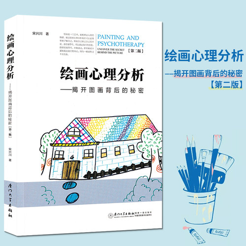 绘画心理分析 揭开图画背后的秘密第二版 宋兴川编著 厦门大学阅读此书你能学会分析自己与他人玩味独创的分析思路找到真实的自己