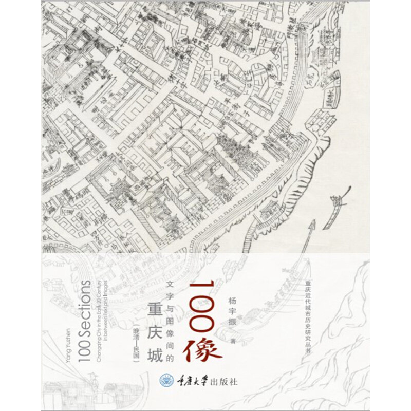 正版现货 100像 文字与图像间的重庆100像:文字与图像间的重庆城:晚清-民国 杨宇振 重庆大学出版社