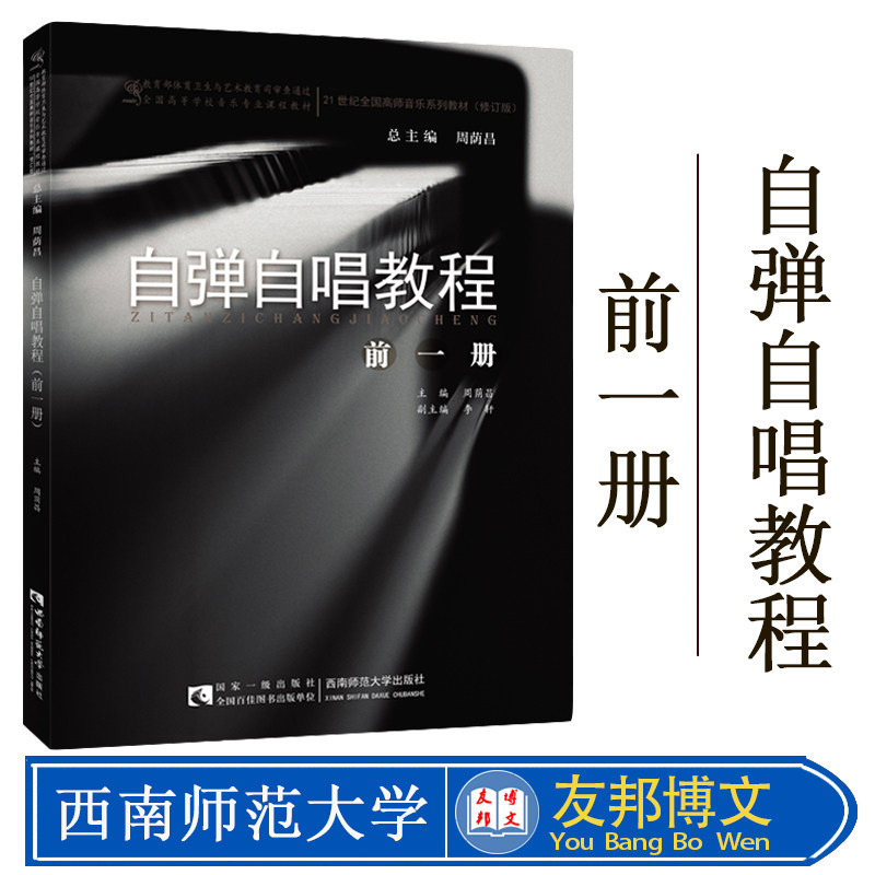 正版现货 21世纪全国高师音乐系列教材:自弹自唱教程自弹自唱教程(前一册)周荫昌 李轩 西南师范大学出版社