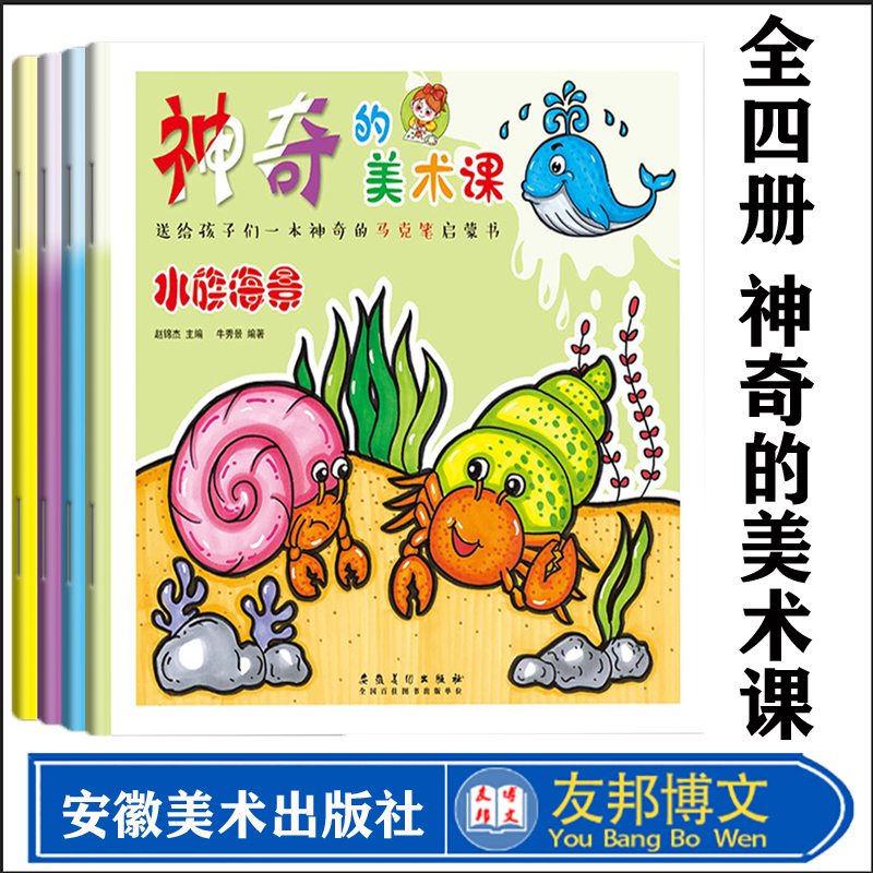 神奇的美术课 水族海景+人物生活+蔬果美食+动物世界马克笔画启蒙书入门起步教程儿童绘画大全幼儿画室美术培训教材安徽美术出版社