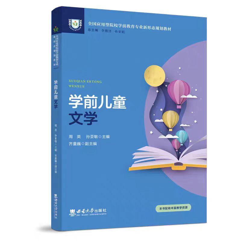 学前儿童文学/全国应用型