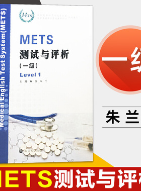 METS 测试与评析 一级 顾萍，朱兰主编 9787305200229 南京大学出版社全国医护英语水平考试