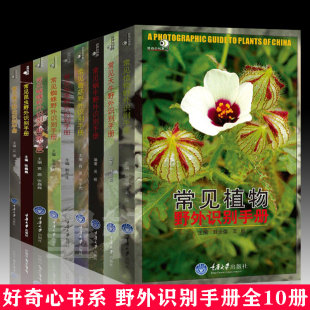 重庆大学出版 蘑菇蝴蝶昆虫植物蜘蛛蜻蜓蟋蟀天牛蜗牛鸟类海滨海贝螳螂椿象爬行动物科普书籍 社 野外识别手册全套17本 好奇心书系