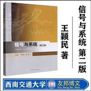 正版现货 【附习题及答案】信号与系统 第二版 王颖民 西南交通大学出版社