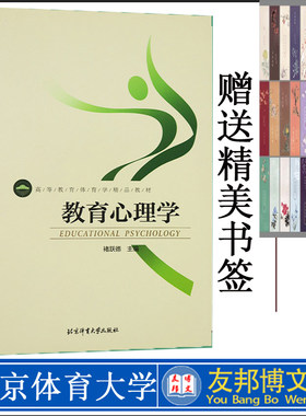 正版现货 教育心理学 高等教育体育学精品教材 褚跃德 主编 北京体育大学出版社 9787564408893