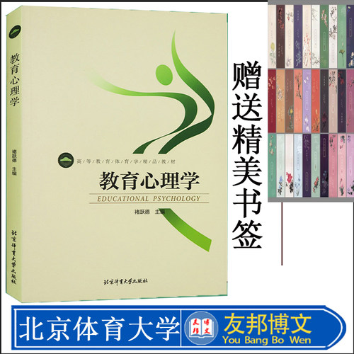 正版现货 教育心理学 高等教育体育学精品教材 褚跃德 主编 北京体育大学出版社 9787564408893