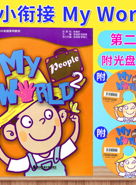 正版现货 巧问幼小衔接系列教材 My World2 （内赠MP3光盘一张、DVD光盘一张）新幼儿英语 少儿培训英语适合3-6岁 幼儿启蒙教育