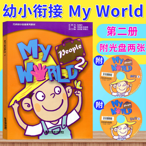 正版现货 巧问幼小衔接系列教材 My World2 （内赠MP3光盘一张、DVD光盘一张）新幼儿英语 少儿培训英语适合3-6岁 幼儿启蒙教育