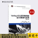 蔡觉平西安电子科技大学出版 Verilog 正版 第2版 HDL数字集成电路设计原理与应用 第二版 社 现货 数字电路教材 电子信息教材