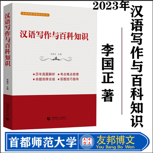 全新正版 翻译硕士 （MTI）汉语写作与百科知识考点精编与真题解析 李国正 外语 考试 考研 首都师范大学出版社