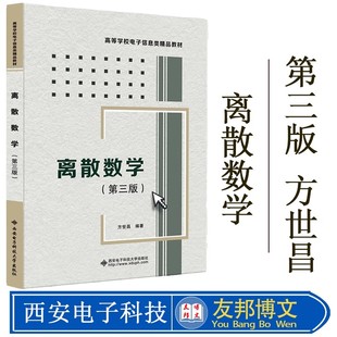 正版现货   离散数学 第三版 方世昌 西安电子科技大学出版社 大学教材 电子类工科数学教材