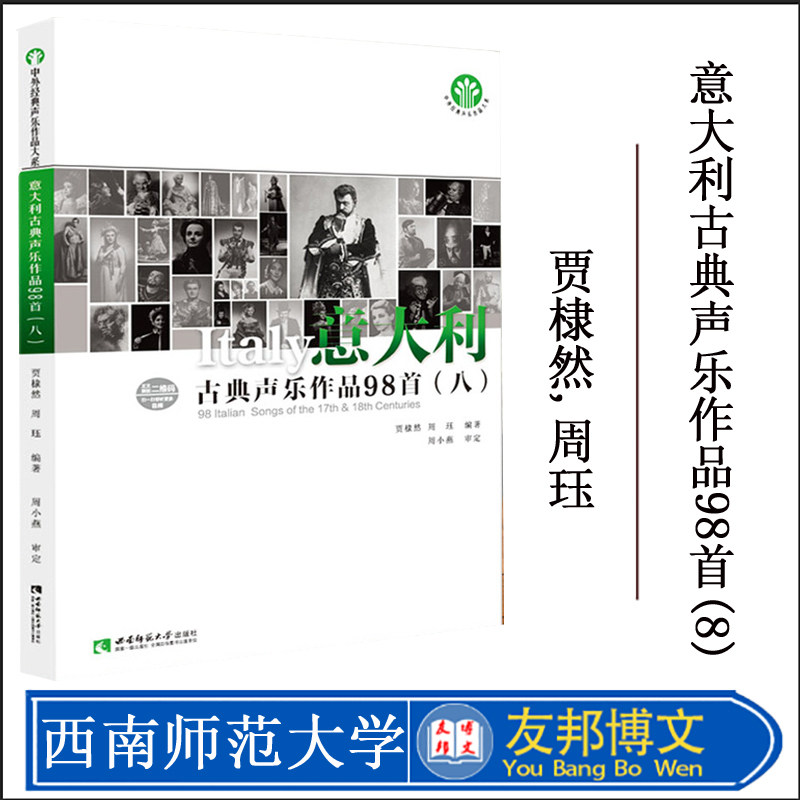 正版现货 意大利古典声乐作品98首(8) 贾棣然,周珏 编著 音乐(新)艺术 西南师范大学出版社