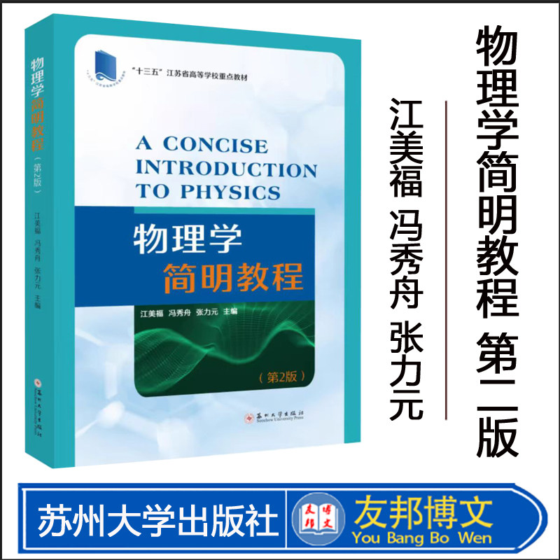正版现货  物理学简明教程（第二版）江美福 冯秀舟 张力元 9787567240148