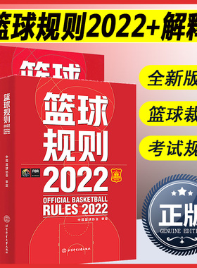 两本套 2023新版篮球规则2022+篮球规则解释两册可搭篮球裁判员手册中国篮协审定篮球裁判法篮球新裁判规则书籍篮球运动员战术书籍