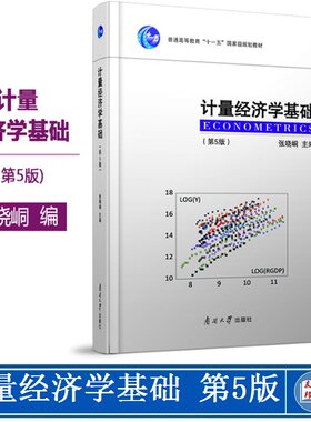 2021新版现货 计量经济学基础 第5版第五版 张晓峒 计量经济学基础张晓峒第四版 介绍经济学的基本知识 南开大学出版社