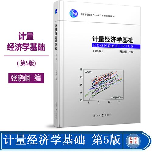 2021新版现货 计量经济学基础 第5版第五版 张晓峒 计量经济学基础张晓峒第四版 介绍经济学的基本知识 南开大学出版社