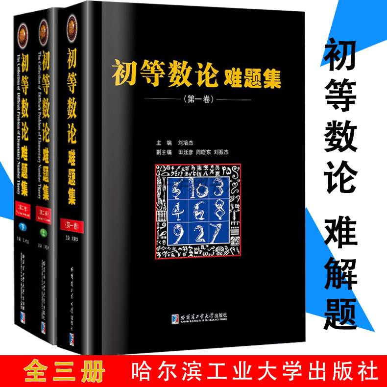 初等数论难题集第1卷第2卷耀优