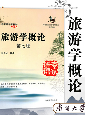 正版包邮 旅游学概论第七版南开大学出版社李天元旅游管理专业系列专升本教材教旅游者旅游资源旅游业旅游市场旅游酒店系列书籍