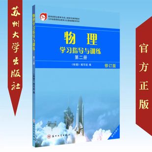 现货 苏州大学出版 修订版 高职六版 第二册 社 正版 9787567228009 物理学习指导与训练