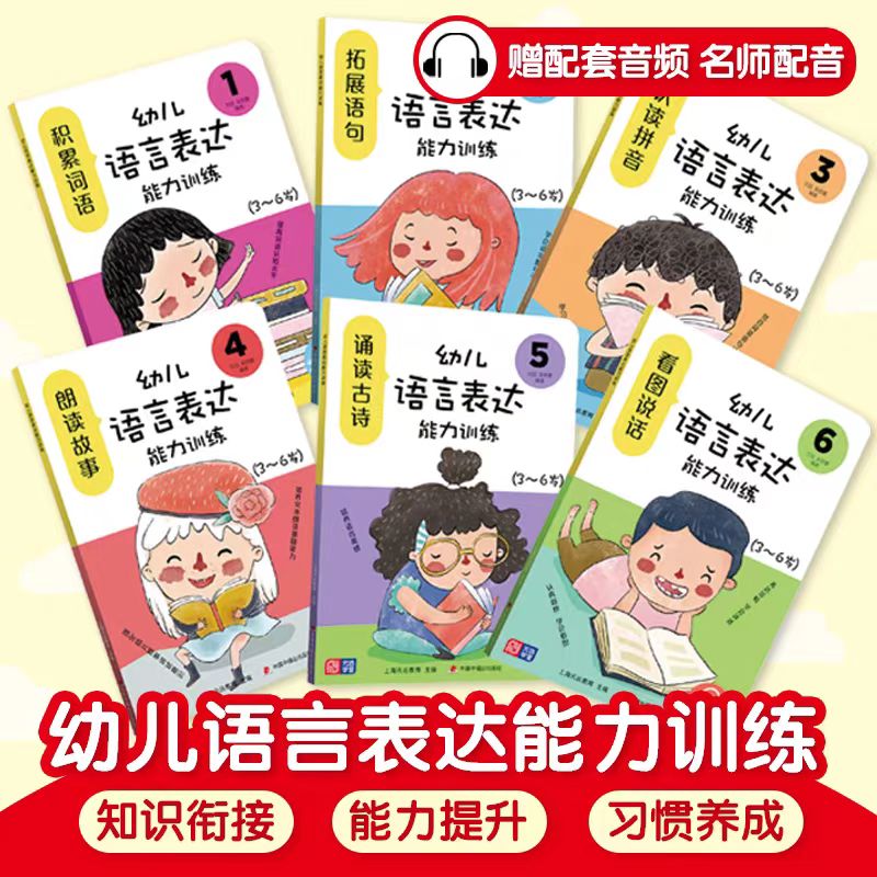幼儿语言表达能力训练（全6册）