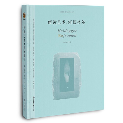 全新解读艺术海德格尔