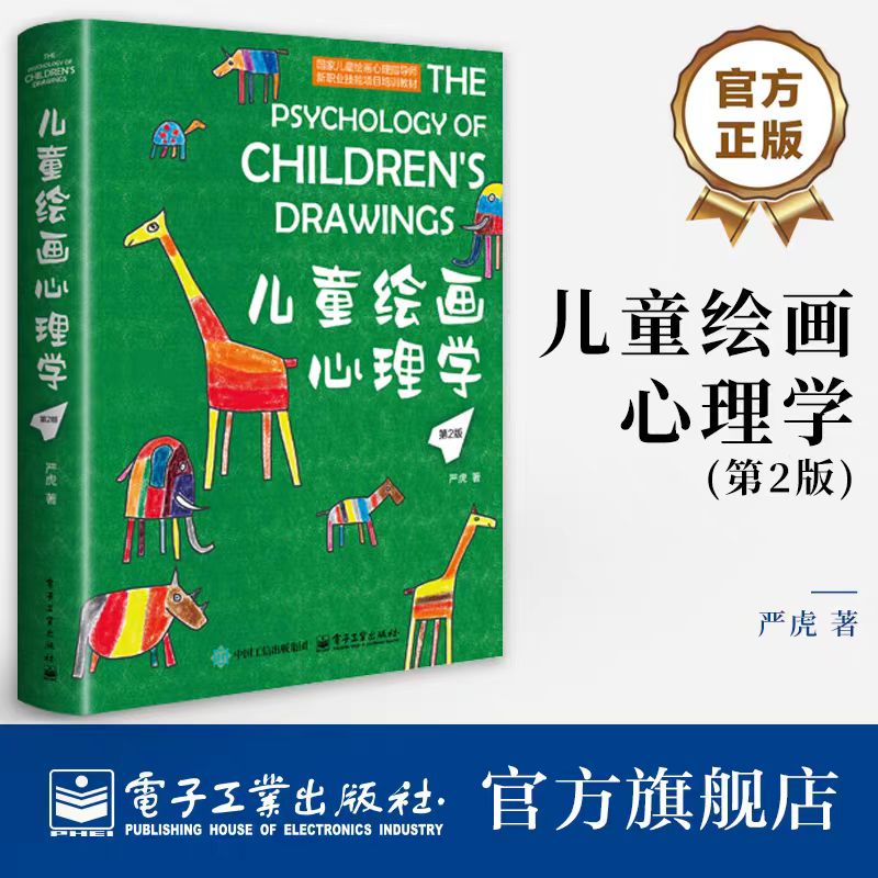 儿童绘画心理学 儿童心理学的书籍幼儿心理学书 严虎 绘画心理与心理治疗手册 儿童绘画心理书 电子工业大学出版社